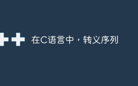 在C语言中，转义序列