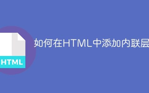 如何在HTML中添加内联层？