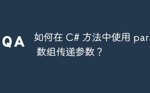 如何在 C# 方法中使用 param 数组传递参数？