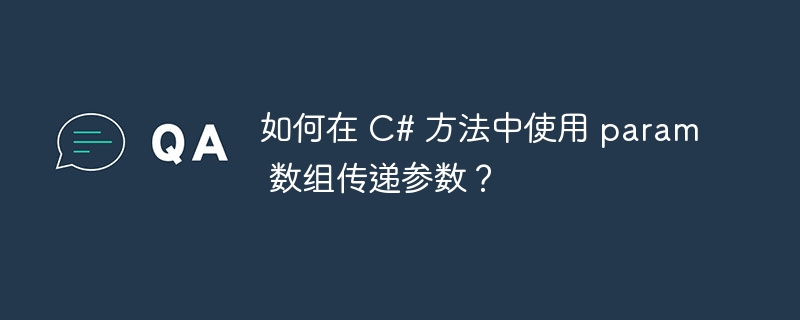 如何在 c# 方法中使用 param 数组传递参数?