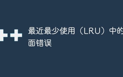 最近最少使用（LRU）中的页面错误
