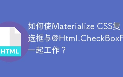 如何使Materialize CSS复选框与@Html.CheckBoxFor一起工作？