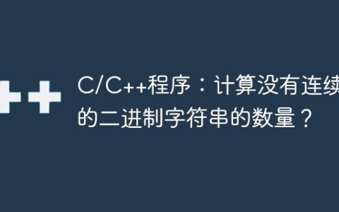 C/C++程序：计算没有连续1的二进制字符串的数量？