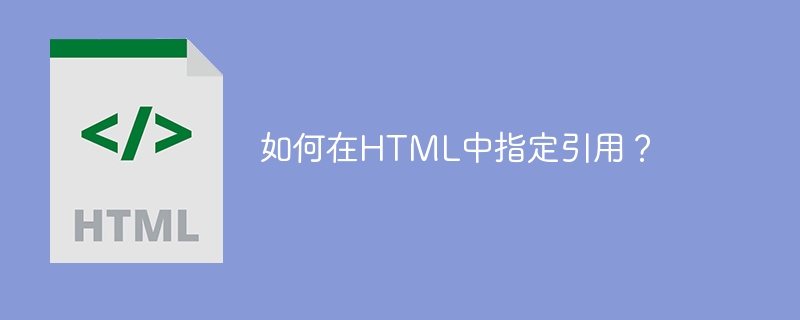如何在html中指定引用?