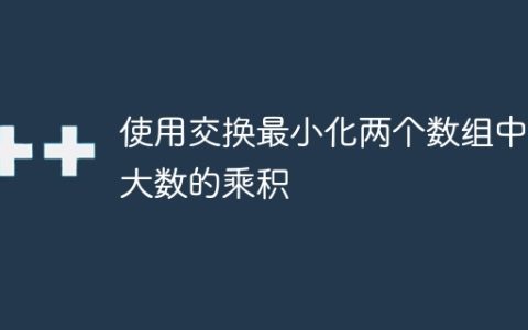 使用交换最小化两个数组中最大数的乘积