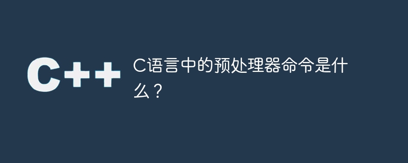 c语言中的预处理器命令是什么?