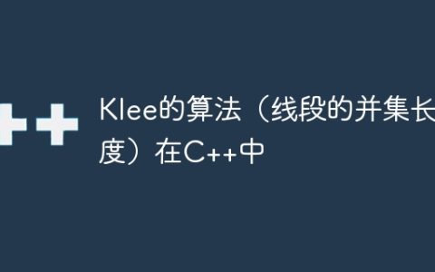 Klee的算法（线段的并集长度）在C++中