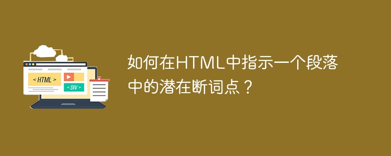 如何在html中指示一个段落中的潜在断词点?
