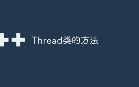 Thread类的方法