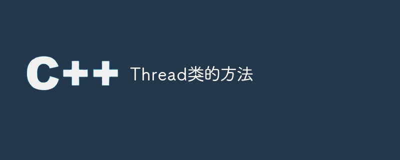 thread类的方法