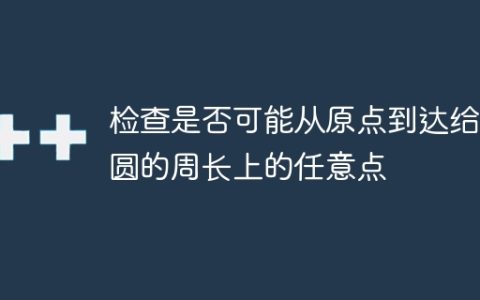 检查是否可能从原点到达给定圆的周长上的任意点