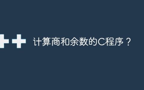 计算商和余数的C程序？