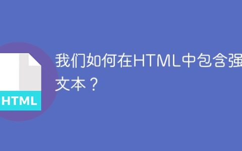 我们如何在HTML中包含强调文本？