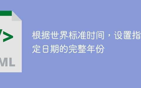 根据世界标准时间，设置指定日期的完整年份