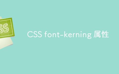 CSS font-kerning 属性