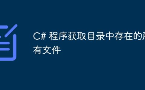 C# 程序获取目录中存在的所有文件