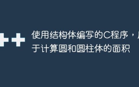 使用结构体编写的C程序，用于计算圆和圆柱体的面积