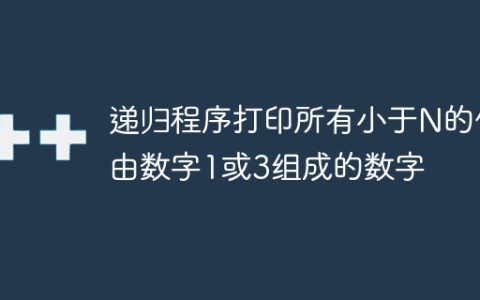 递归程序打印所有小于N的仅由数字1或3组成的数字