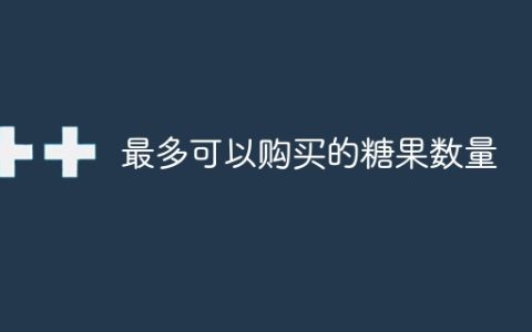 最多可以购买的糖果数量