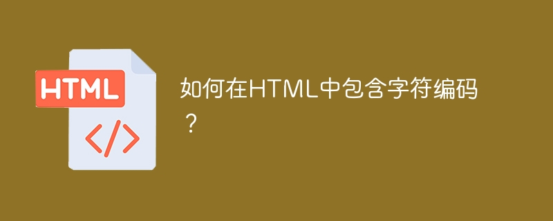 如何在html中包含字符编码?