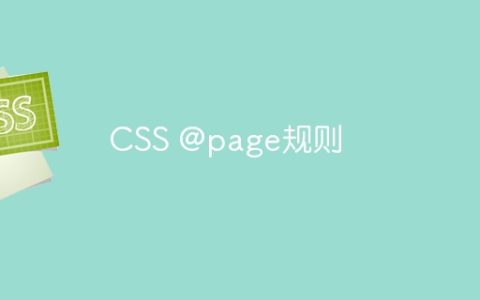 CSS @page规则