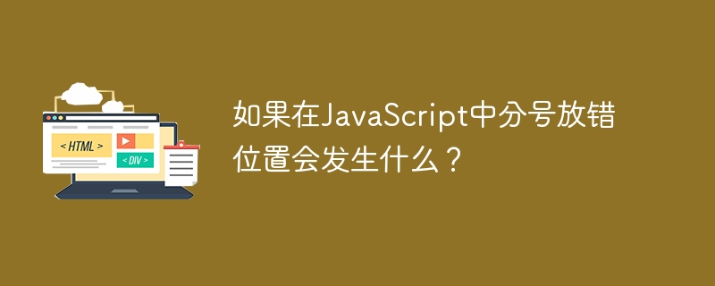 如果在javascript中分号放错位置会发生什么?