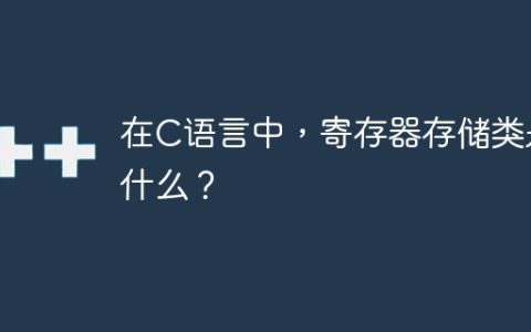 在C语言中，寄存器存储类是什么？