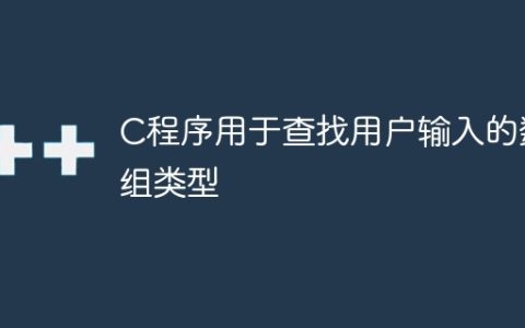 C程序用于查找用户输入的数组类型