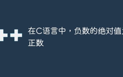 在C语言中，负数的绝对值为正数