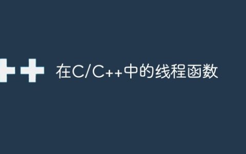 在C/C++中的线程函数