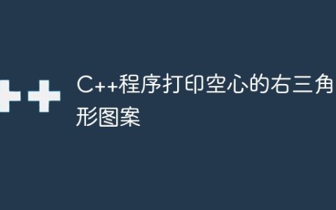 C++程序打印空心的右三角星形图案