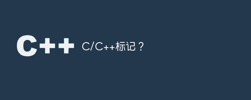 c/c++标记?