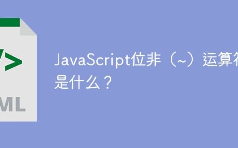 JavaScript位非（~）运算符是什么？