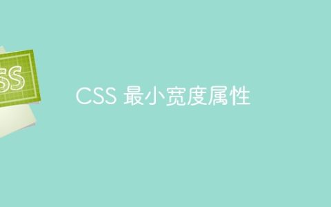 CSS 最小宽度属性