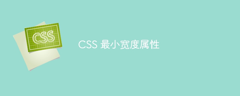 css 最小宽度属性