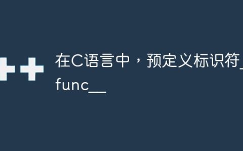 在C语言中，预定义标识符__func__