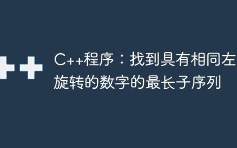 C++程序：找到具有相同左右旋转的数字的最长子序列
