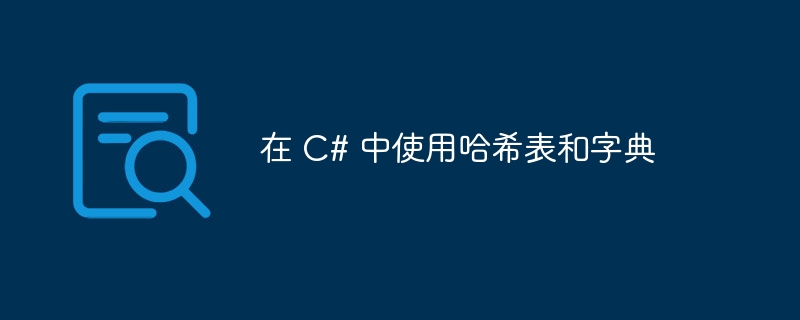 在 c# 中使用哈希表和字典