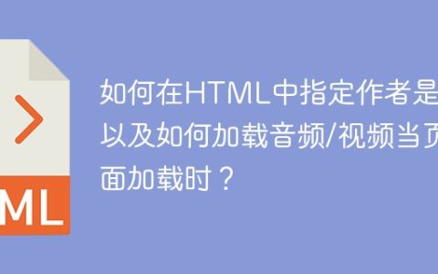 如何在HTML中指定作者是否以及如何加载音频/视频当页面加载时？