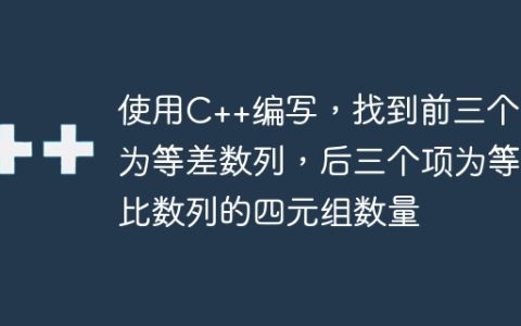使用C++编写，找到前三个项为等差数列，后三个项为等比数列的四元组数量