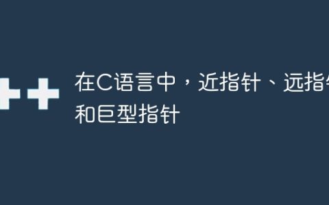 在C语言中，近指针、远指针和巨型指针