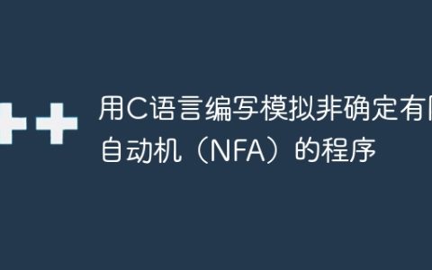 用C语言编写模拟非确定有限自动机（NFA）的程序