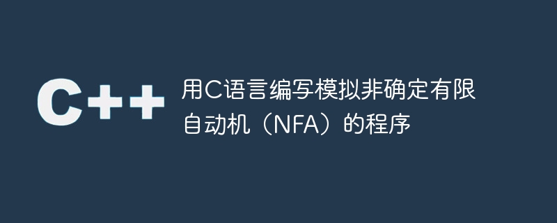 用c语言编写模拟非确定有限自动机(nfa)的程序