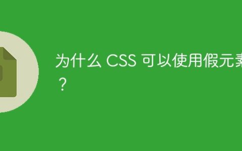 为什么 CSS 可以使用假元素？