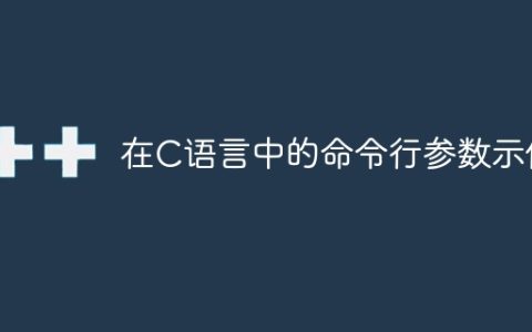 在C语言中的命令行参数示例