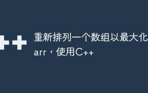 重新排列一个数组以最大化i*arr，使用C++