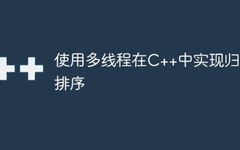 使用多线程在C++中实现归并排序
