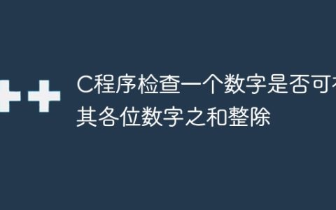 C程序检查一个数字是否可被其各位数字之和整除