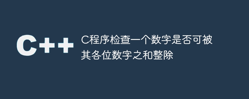 c程序检查一个数字是否可被其各位数字之和整除