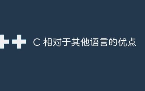 C 相对于其他语言的优点